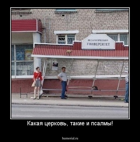 Какая церковь, такие и псалмы!