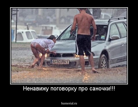 Ненавижу поговорку про саночки!!!