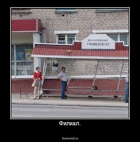 Филиал.