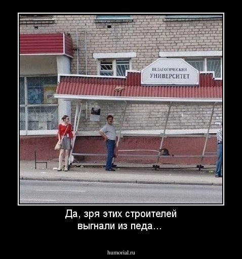 Да, зря этих строителей выгнали из педа...