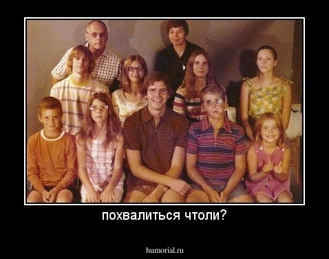 похвалиться чтоли?