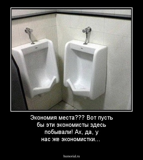 Экономия места??? Вот пусть бы эти экономисты здесь побывали! Ах, да, у нас же экономистки...