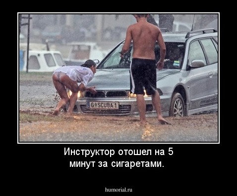 Инструктор отошел на 5 минут за сигаретами.