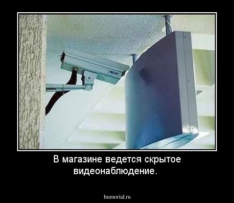 В магазине ведется скрытое видеонаблюдение.