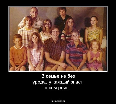 В семье не без урода, у каждый знает, о ком речь.
