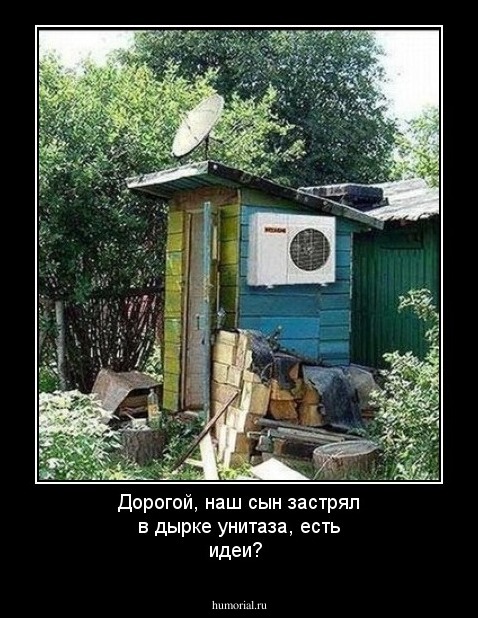Дорогой, наш сын застрял в дырке унитаза, есть идеи?