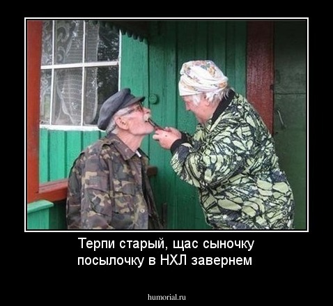 Терпи старый, щас сыночку посылочку в НХЛ завернем