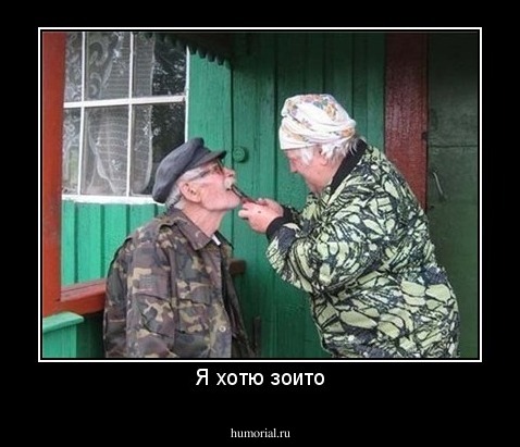 Я хотю зоито