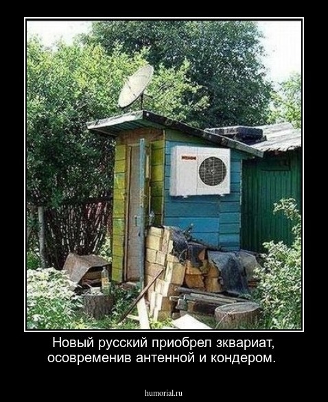 Новый русский приобрел зквариат, осовременив антенной и кондером.