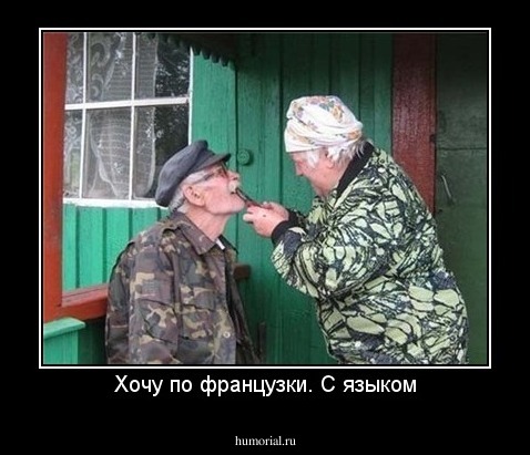 Хочу по французки. С языком