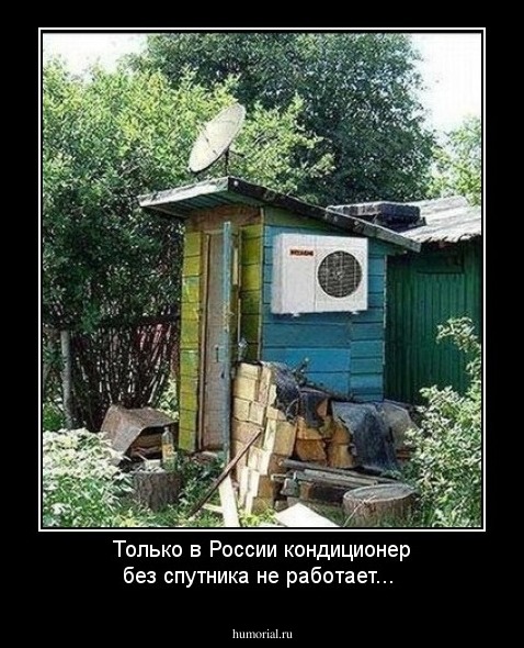 Только в России кондиционер без спутника не работает...