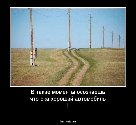 В такие моменты осознаешь что ока хороший автомобиль !