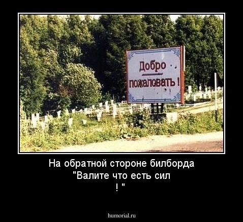 На обратной стороне билборда "Валите что есть сил ! "