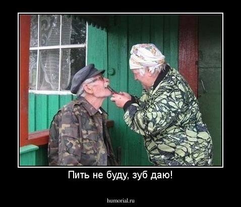 Пить не буду, зуб даю!