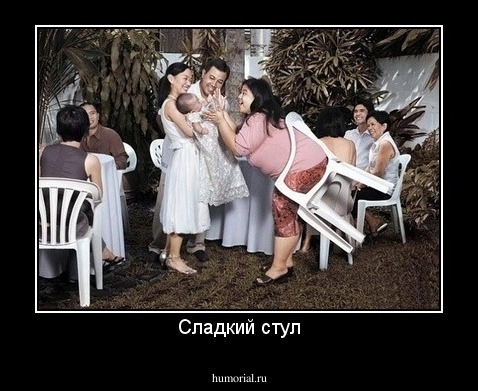 Сладкий стул