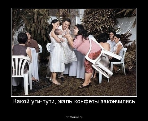 Какой ути-пути, жаль конфеты закончились