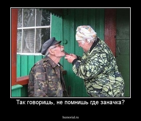 Так говоришь, не помнишь где заначка?