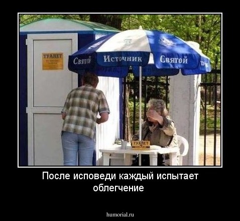 После исповеди каждый испытает облегчение