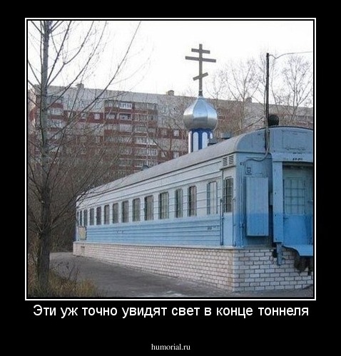 Эти уж точно увидят свет в конце тоннеля