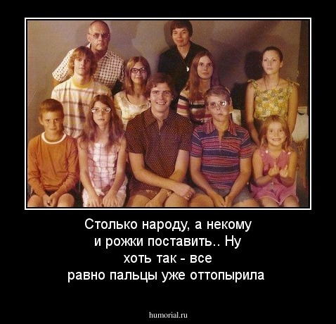 Столько народу, а некому и рожки поставить.. Ну хоть так - все равно пальцы уже оттопырила
