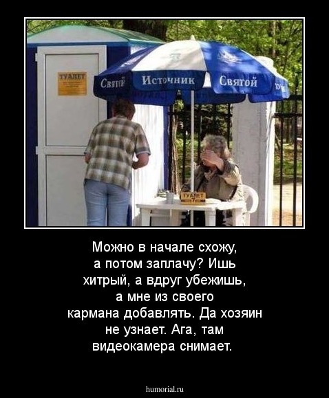 Можно в начале схожу, а потом заплачу? Ишь хитрый, а вдруг убежишь, а мне из своего кармана добавлять. Да хозяин не узнает. Ага, там видеокамера снимает.