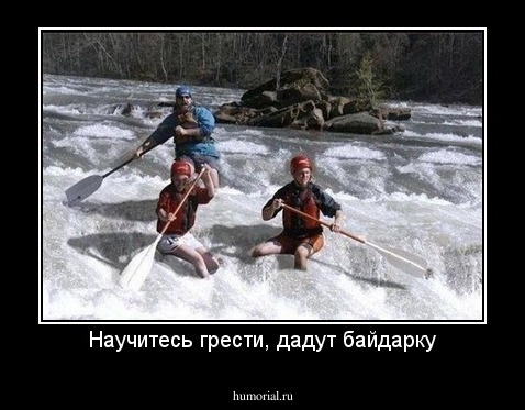 Научитесь грести, дадут байдарку