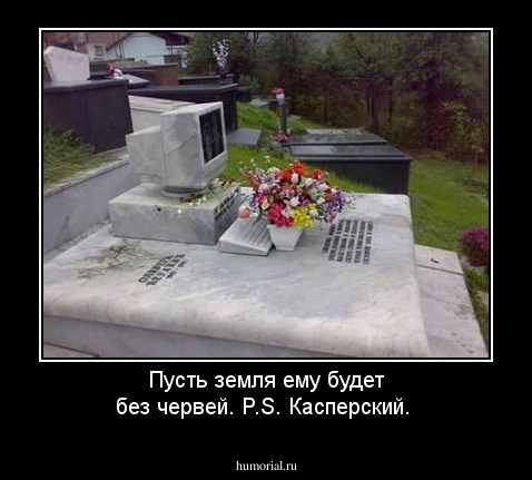Пусть земля ему будет без червей. P.S. Касперский.