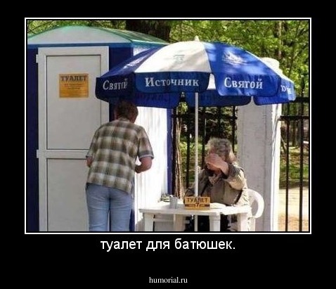 туалет для батюшек.