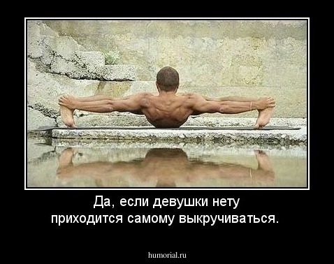 Да, если девушки нету приходится самому выкручиваться.