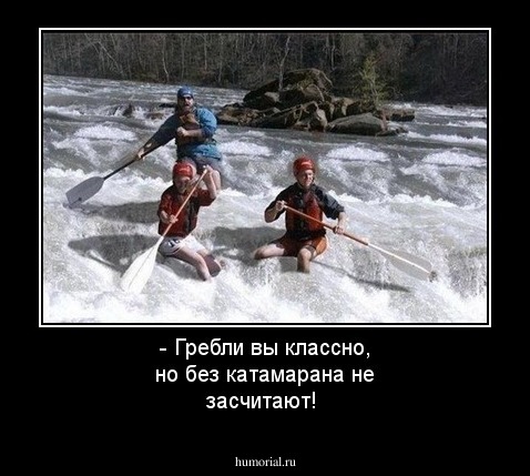 - Гребли вы классно, но без катамарана не засчитают!
