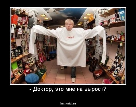 - Доктор, это мне на вырост?