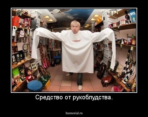 Средство от рукоблудства.