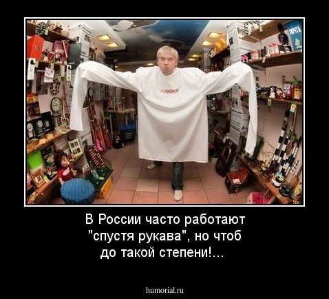 В России часто работают "спустя рукава", но чтоб до такой степени!...