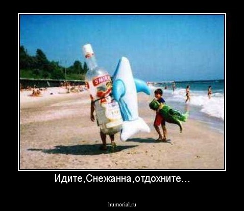 Идите,Снежанна,отдохните...