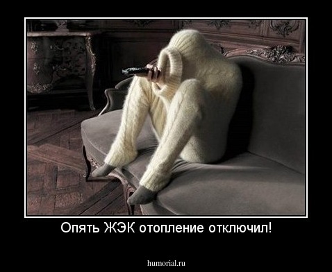 Опять ЖЭК отопление отключил!
