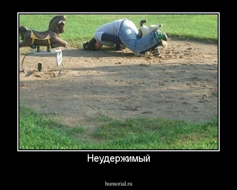 Неудержимый
