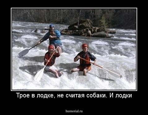 Трое в лодке, не считая собаки. И лодки