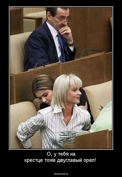 О, у тебя на крестце тоже двуглавый орел!