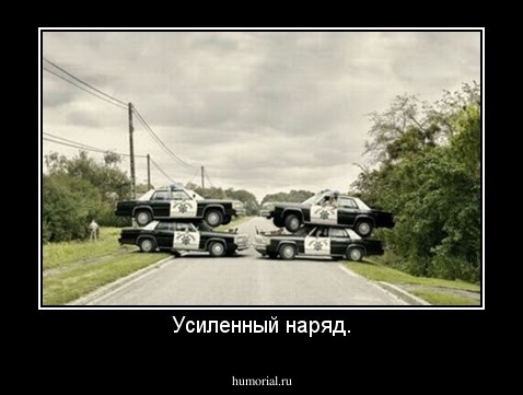Усиленный наряд.