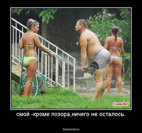 смой -кроме позора,ничего не осталось.