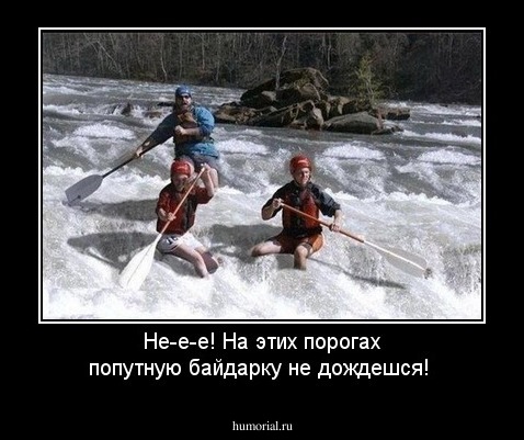 Не-е-е! На этих порогах попутную байдарку не дождешся!