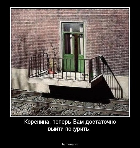 Коренина, теперь Вам достаточно выйти покурить.
