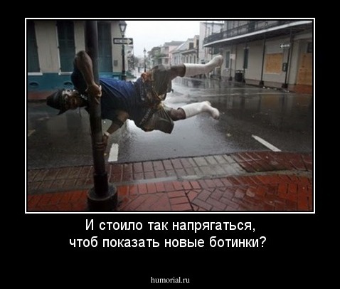 И стоило так напрягаться, чтоб показать новые ботинки?