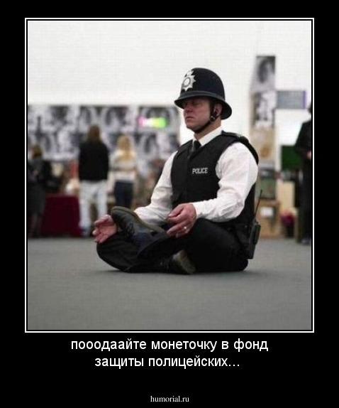 пооодаайте монеточку в фонд защиты полицейских...
