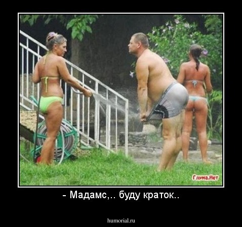 - Мадамс,.. буду краток..