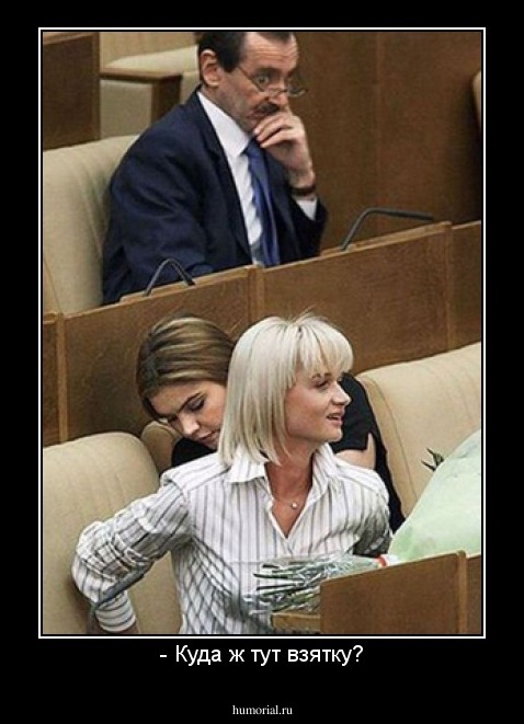 - Куда ж тут взятку?