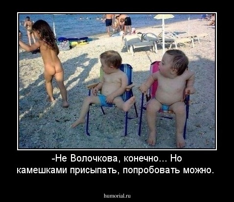 -Не Волочкова, конечно... Но камешками присыпать, попробовать можно.