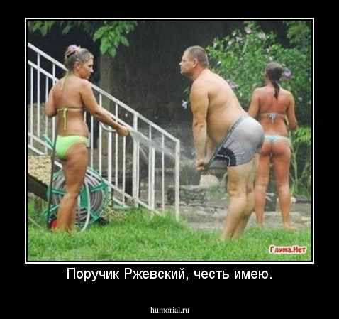 Поручик Ржевский, честь имею.