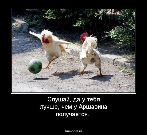 Слушай, да у тебя лучше, чем у Аршавина получается.