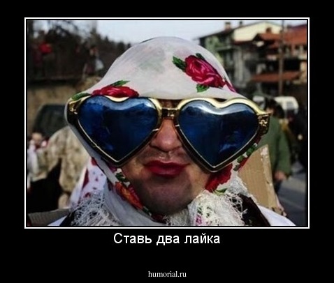 Ставь два лайка